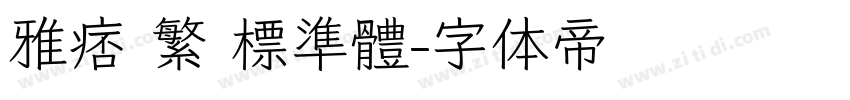 雅痞 繁 標準體字体转换